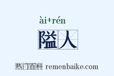 隘人是什么意思的图片